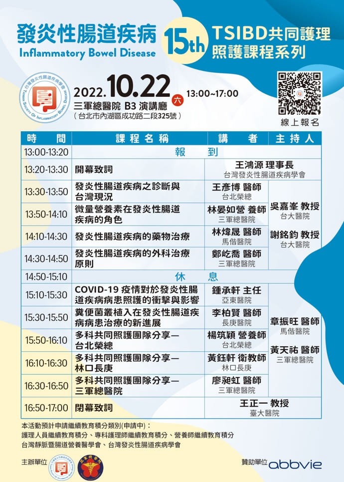 【活動】10月22日 TSIBD共同護理照護課程系列(15)-三總場