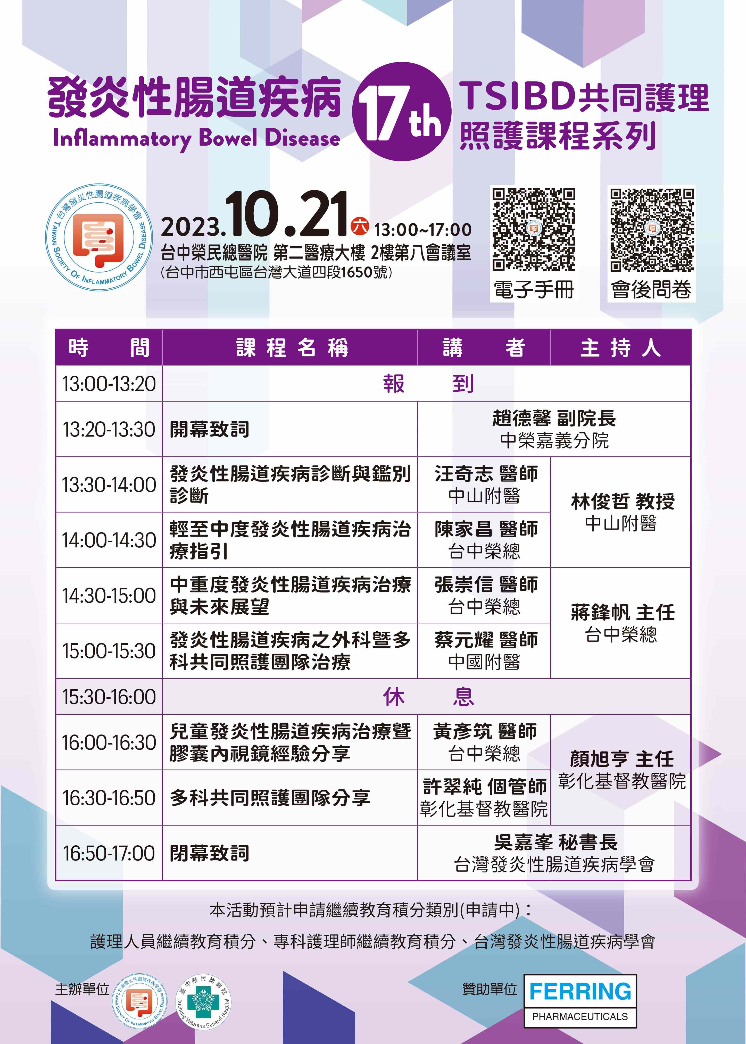【活動】10月21日 TSIBD共同護理照護課程系列(17)－台中榮總~活動結束