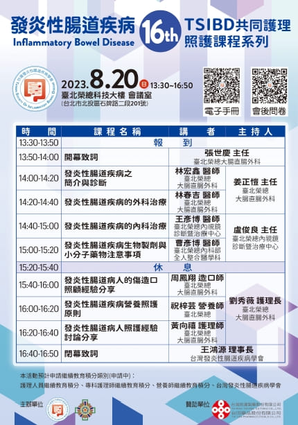 8月20日 TSIBD共同護理照護課程系列(16)－台北榮總~活動結束
