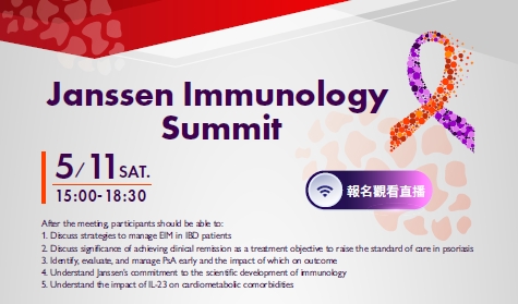【線上研討會】Janssen Immunology Summit