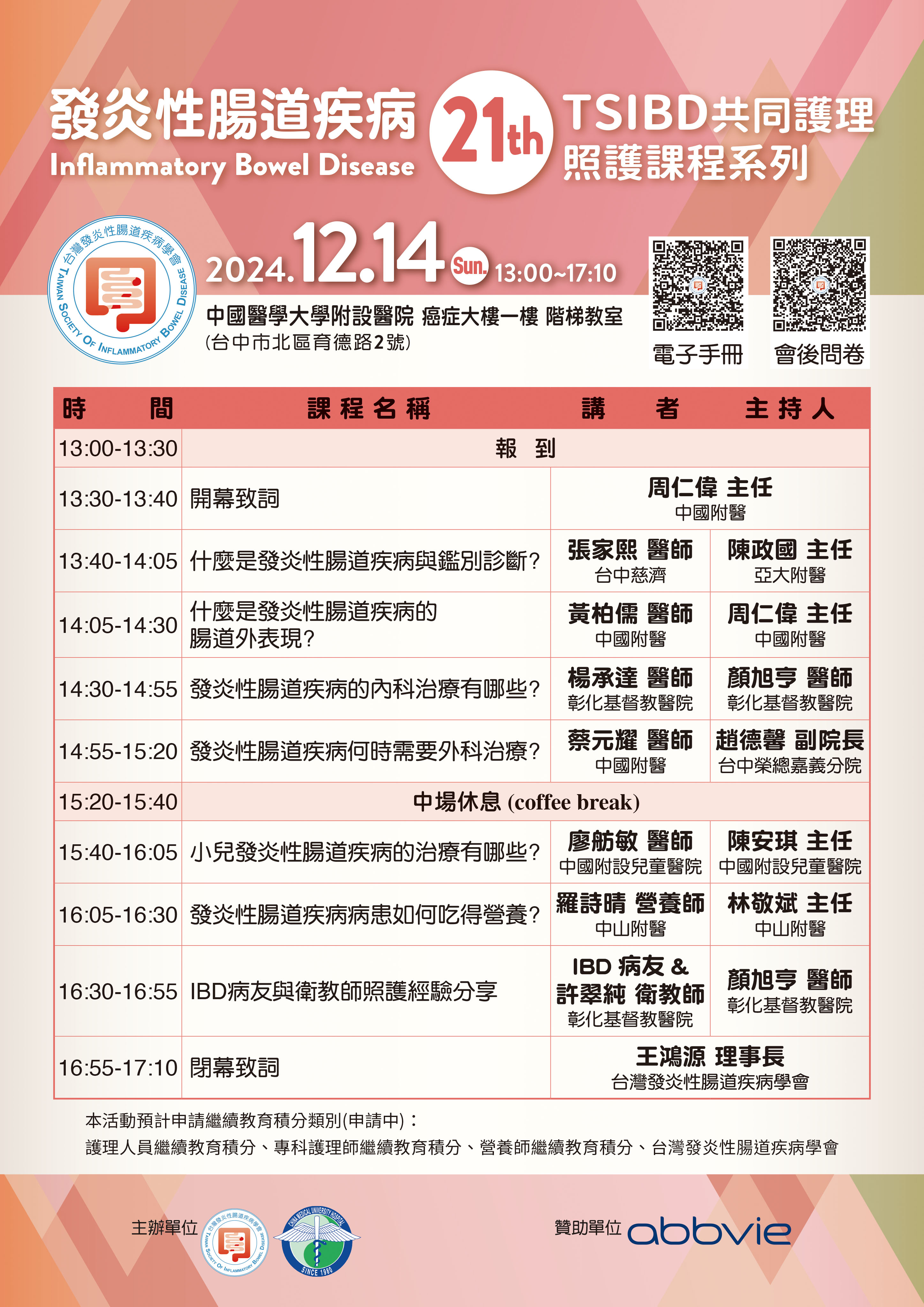 TSIBD共同護理照護課程系列(21)－中國附醫~活動結束