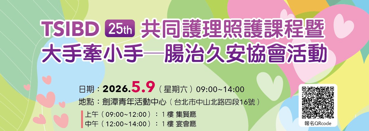 TSIBD共同護理照護課程25th暨大手牽小手—腸治久安協會活動~圓滿完成