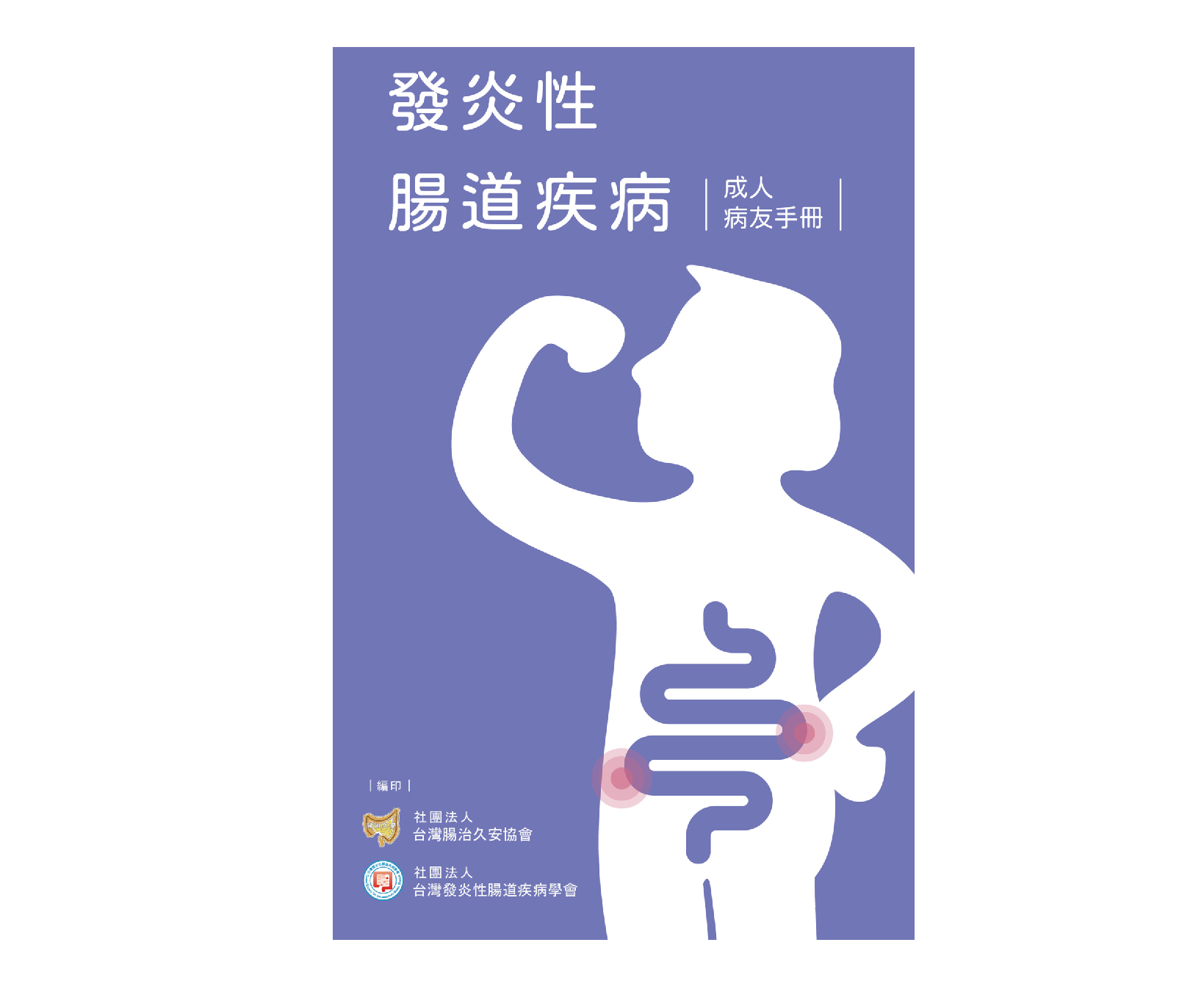 發炎性腸道疾病病友手冊(成人版) 2020 version